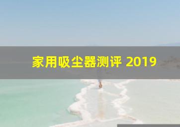 家用吸尘器测评 2019